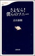 さよなら!僕らのソニ-