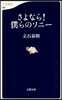 さよなら!僕らのソニ-