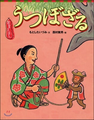狂言えほん うつぼざる