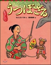 狂言えほん うつぼざる