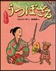 狂言えほん うつぼざる