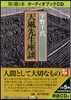 CD 天風先生座談