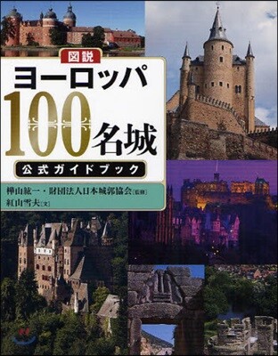 圖說 ヨ-ロッパ100名城公式ガイドブック
