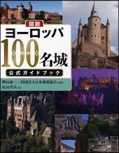 圖說 ヨ-ロッパ100名城公式ガイドブック