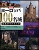 圖說 ヨ-ロッパ100名城公式ガイドブック