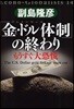 「金.ドル體制」の終わり もうすぐ大恐慌