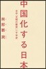 中國化する日本 日中「文明の衝突」一千年史