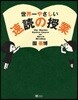 世界一やさしい速讀の授業