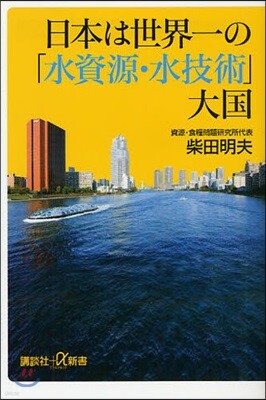 日本は世界一の「水資源.水技術」大國