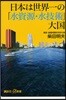 日本は世界一の「水資源.水技術」大國