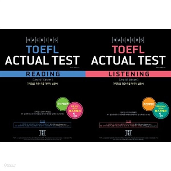 Hackers TOEFL Actual Test 세트 (Reading + Listening) [전2권]