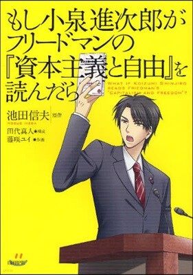 もし小泉進次郞がフリ-ドマンの『資本主義と自由』を讀んだら