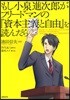 もし小泉進次郞がフリ-ドマンの『資本主義と自由』を讀んだら