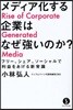 メディア化する企業はなぜ强いのか? フリ-,シェア,ソ-シャルで利益をあげる新常識