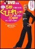 さらに5秒で細くなるくびれッチ!ス-パ-