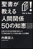 聖書が敎える人間關係50の知惠 人生.ビジネスが10倍うまくいく「いちばん古くて,いちばん新しい」心理術