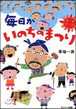 每日がいのちのまつり