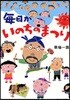 每日がいのちのまつり