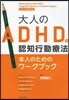 大人のADHDの認知行動療法 本人のためのワ-クブック