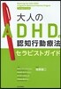 大人のADHDの認知行動療法 セラピストガイド