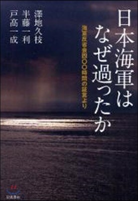 日本海軍はなぜ過ったか