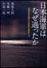日本海軍はなぜ過ったか 海軍反省會四??時間の證言より