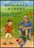山のじいちゃんとチャボのボス