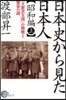 日本史から見た日本人 昭和編上