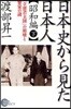 日本史から見た日本人 昭和編下