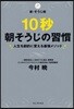 10秒朝そうじの習慣 新.そうじ術 人生を劇的に變える最强メソッド