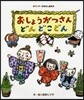おしょうがつさんどんどこどん