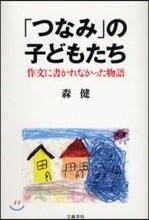「つなみ」の子どもたち