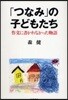 「つなみ」の子どもたち 作文に書かれなかった物語
