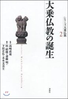 シリ-ズ大乘佛敎(2)大乘佛敎の誕生