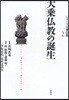 シリ-ズ大?佛敎 2