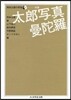 岡本太郞の宇宙 別卷