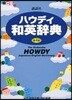 講談社ハウディ和英辭典