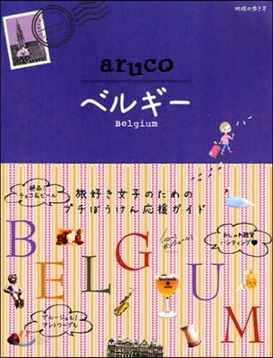 地球の步き方aruco 16