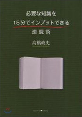 必要な知識を15分でインプットできる速讀術