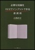 必要な知識を15分でインプットできる速讀術