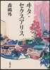 ヰタ.セクスアリス 改版