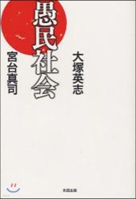 愚民社會