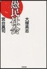 愚民社會
