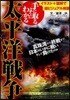 手に取るようにわかる太平洋戰爭 イラスト+圖解で超ビジュアル解說!