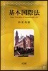 基本國際法