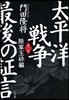 太平洋戰爭最後の證言 第2部