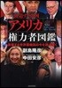 アメリカ權力者圖鑑 崩壞する世界覇權國の今を讀み解く Who Governs the World