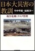 日本大災害の敎訓 複合危機とリスク管理