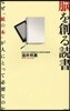 腦を創る讀書 なぜ「紙の本」が人にとって必要なのか