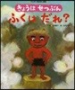 きょうはせつぶんふくはだれ?